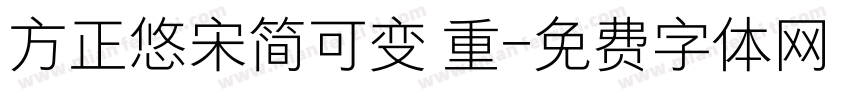 方正悠宋简可变 重字体转换